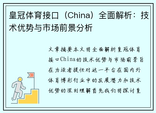 皇冠体育接口（China）全面解析：技术优势与市场前景分析