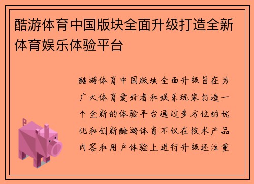 酷游体育中国版块全面升级打造全新体育娱乐体验平台