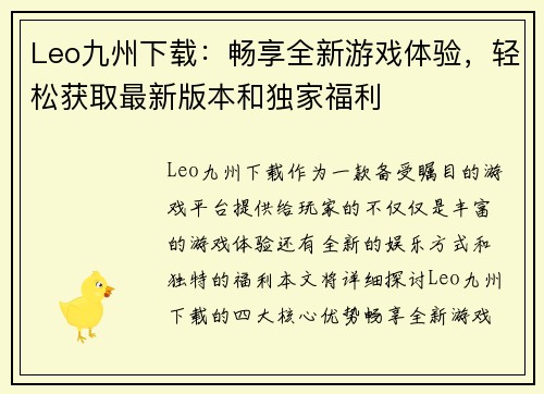 Leo九州下载：畅享全新游戏体验，轻松获取最新版本和独家福利