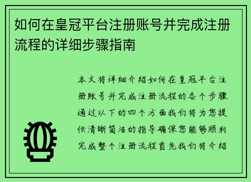 如何在皇冠平台注册账号并完成注册流程的详细步骤指南