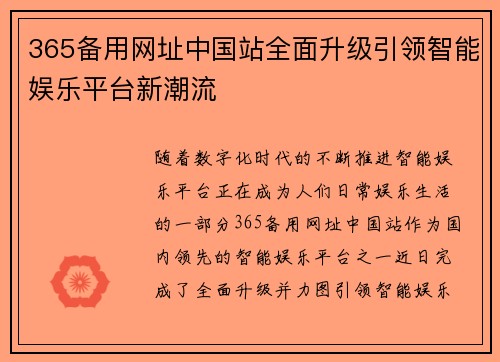 365备用网址中国站全面升级引领智能娱乐平台新潮流