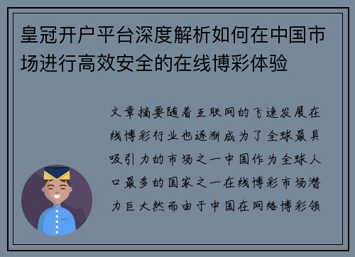 皇冠开户平台深度解析如何在中国市场进行高效安全的在线博彩体验