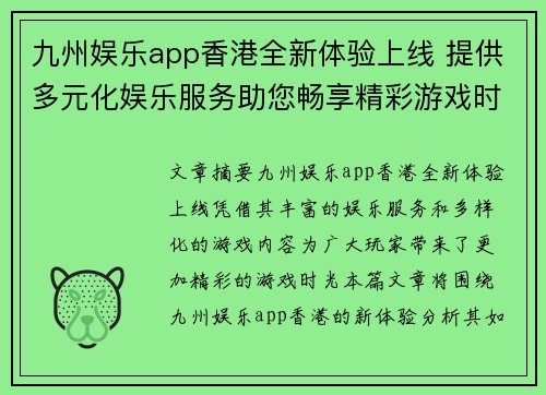 九州娱乐app香港全新体验上线 提供多元化娱乐服务助您畅享精彩游戏时光