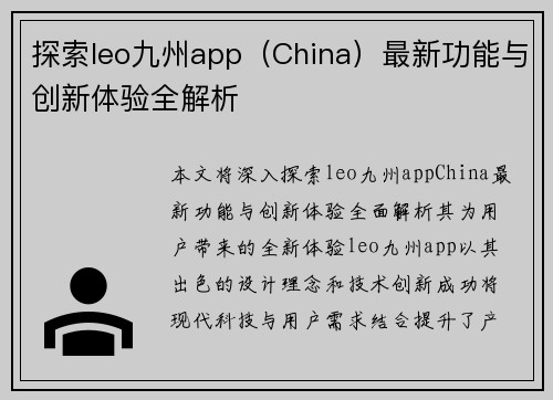 探索leo九州app（China）最新功能与创新体验全解析