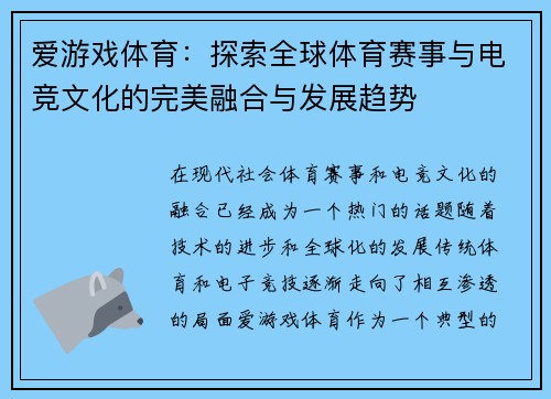 爱游戏体育：探索全球体育赛事与电竞文化的完美融合与发展趋势