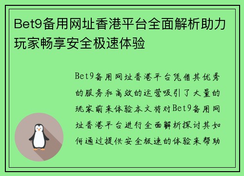 Bet9备用网址香港平台全面解析助力玩家畅享安全极速体验