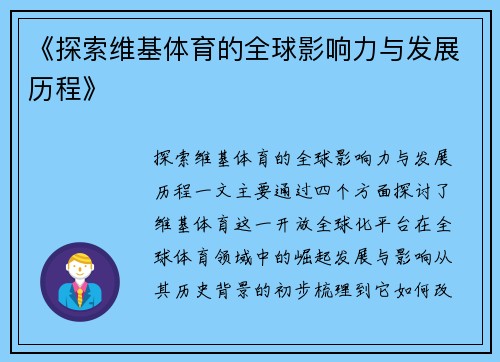 《探索维基体育的全球影响力与发展历程》