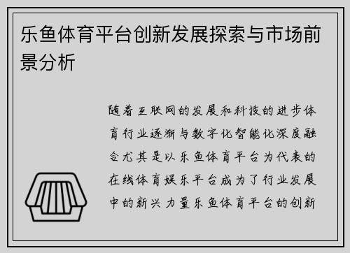 乐鱼体育平台创新发展探索与市场前景分析