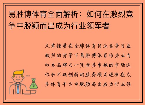 易胜博体育全面解析：如何在激烈竞争中脱颖而出成为行业领军者