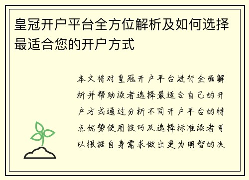 皇冠开户平台全方位解析及如何选择最适合您的开户方式