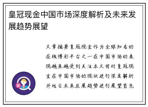 皇冠现金中国市场深度解析及未来发展趋势展望