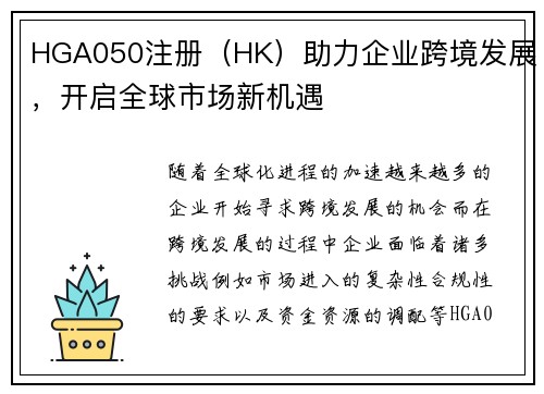 HGA050注册（HK）助力企业跨境发展，开启全球市场新机遇