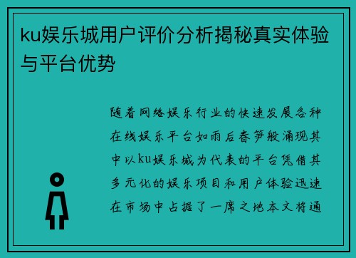 ku娱乐城用户评价分析揭秘真实体验与平台优势