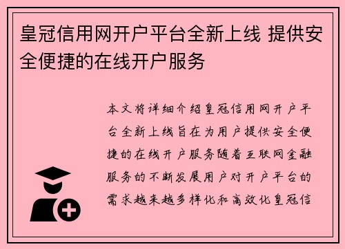 皇冠信用网开户平台全新上线 提供安全便捷的在线开户服务
