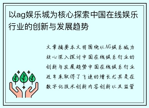 以ag娱乐城为核心探索中国在线娱乐行业的创新与发展趋势
