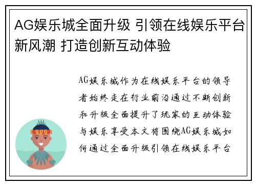AG娱乐城全面升级 引领在线娱乐平台新风潮 打造创新互动体验