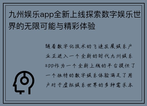 九州娱乐app全新上线探索数字娱乐世界的无限可能与精彩体验