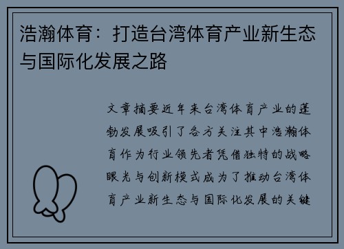 浩瀚体育：打造台湾体育产业新生态与国际化发展之路