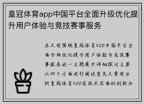皇冠体育app中国平台全面升级优化提升用户体验与竞技赛事服务