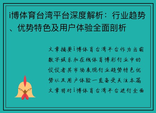 i博体育台湾平台深度解析：行业趋势、优势特色及用户体验全面剖析