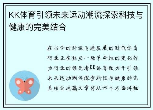 KK体育引领未来运动潮流探索科技与健康的完美结合