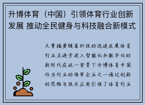升博体育（中国）引领体育行业创新发展 推动全民健身与科技融合新模式
