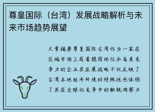 尊皇国际（台湾）发展战略解析与未来市场趋势展望