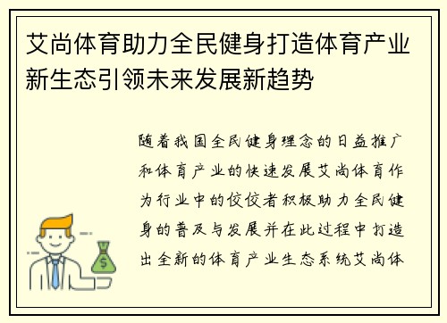艾尚体育助力全民健身打造体育产业新生态引领未来发展新趋势