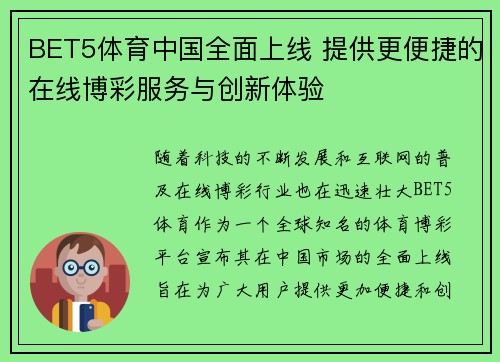 BET5体育中国全面上线 提供更便捷的在线博彩服务与创新体验