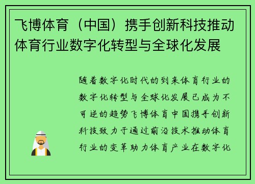 飞博体育（中国）携手创新科技推动体育行业数字化转型与全球化发展