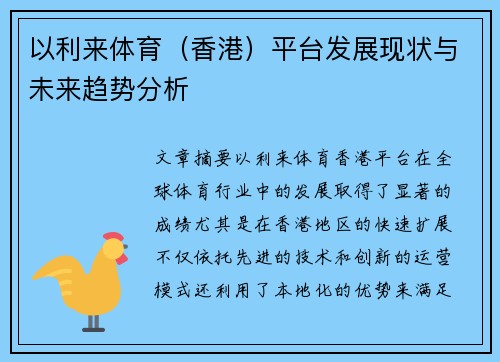 以利来体育（香港）平台发展现状与未来趋势分析