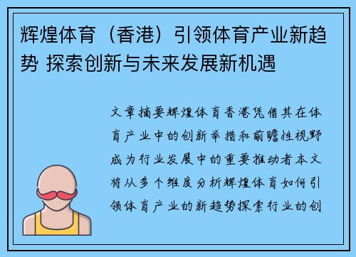 辉煌体育（香港）引领体育产业新趋势 探索创新与未来发展新机遇
