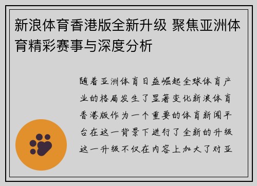 新浪体育香港版全新升级 聚焦亚洲体育精彩赛事与深度分析