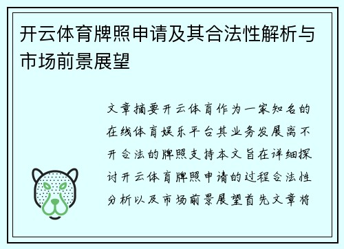 开云体育牌照申请及其合法性解析与市场前景展望