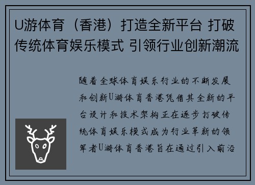 U游体育（香港）打造全新平台 打破传统体育娱乐模式 引领行业创新潮流