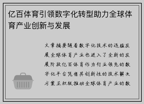 亿百体育引领数字化转型助力全球体育产业创新与发展