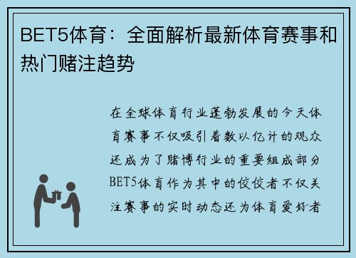 BET5体育：全面解析最新体育赛事和热门赌注趋势