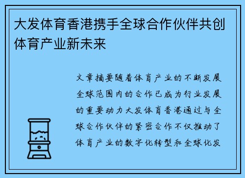 大发体育香港携手全球合作伙伴共创体育产业新未来