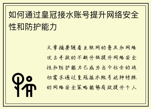 如何通过皇冠接水账号提升网络安全性和防护能力