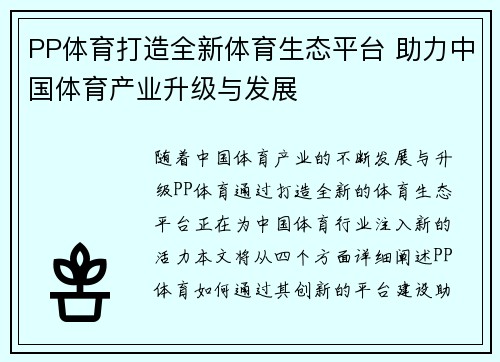 PP体育打造全新体育生态平台 助力中国体育产业升级与发展