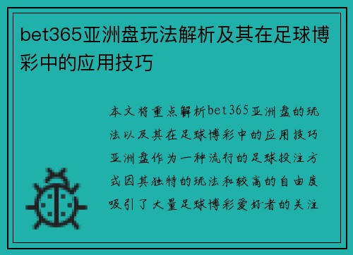 bet365亚洲盘玩法解析及其在足球博彩中的应用技巧
