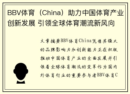 BBV体育（China）助力中国体育产业创新发展 引领全球体育潮流新风向