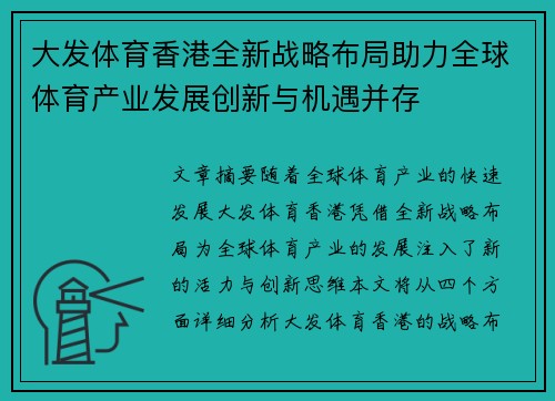 大发体育香港全新战略布局助力全球体育产业发展创新与机遇并存