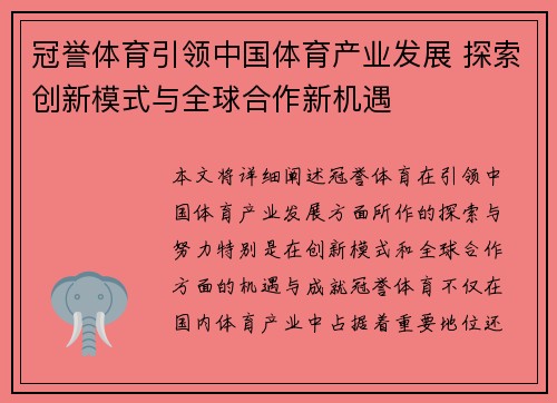 冠誉体育引领中国体育产业发展 探索创新模式与全球合作新机遇