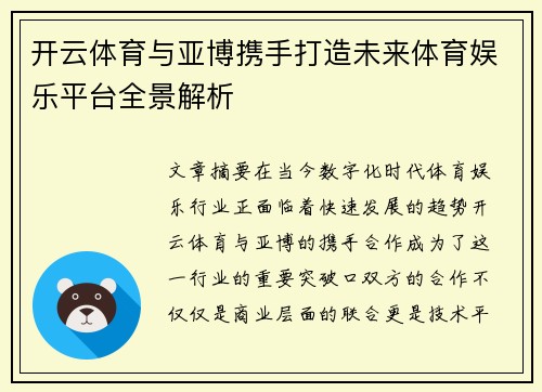 开云体育与亚博携手打造未来体育娱乐平台全景解析