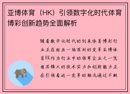 亚博体育（HK）引领数字化时代体育博彩创新趋势全面解析