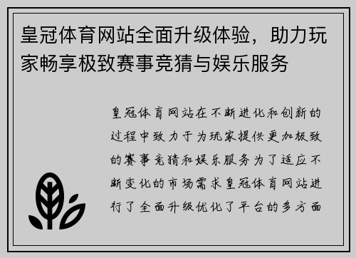 皇冠体育网站全面升级体验，助力玩家畅享极致赛事竞猜与娱乐服务
