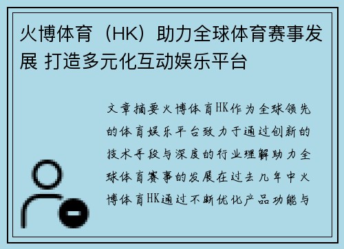 火博体育（HK）助力全球体育赛事发展 打造多元化互动娱乐平台