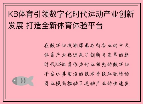 KB体育引领数字化时代运动产业创新发展 打造全新体育体验平台