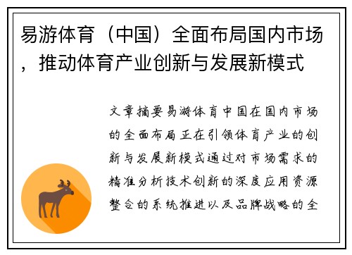 易游体育（中国）全面布局国内市场，推动体育产业创新与发展新模式
